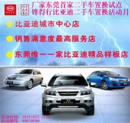 比亞迪東莞和盛佳 鋒得行二手車置換活動月火熱開啟，多重優惠等你來拿